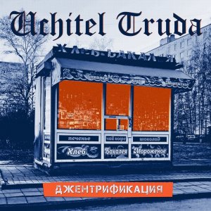 Учитель Труда - Джентрификация
